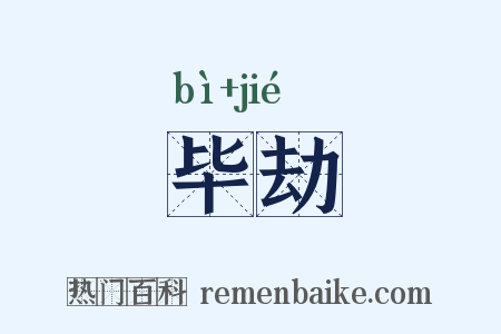 毕劫是什么意思的图片